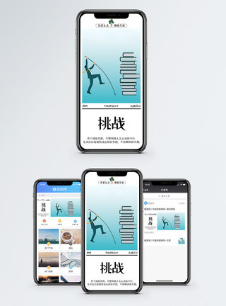 进步跨越挑战手机海报配图模板