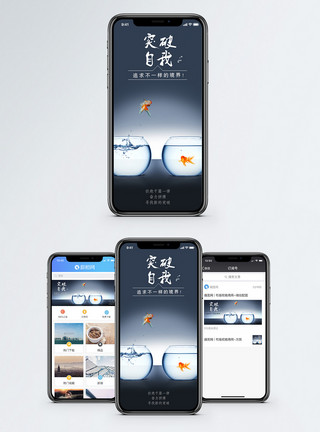 活的金鱼突破自我手机海报配图模板