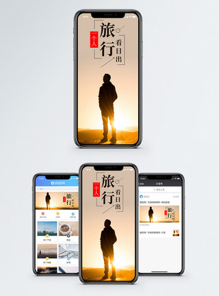 孤独日出看日出手机海报配图模板