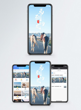 企业马到成功手机海报配图模板
