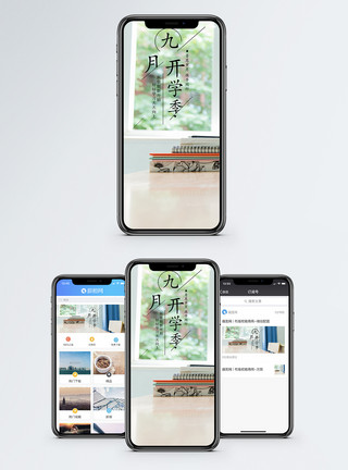 古书桌九月开学季手机海报配图模板
