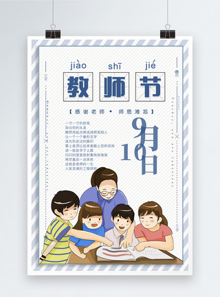 学生中国教师节海报模板