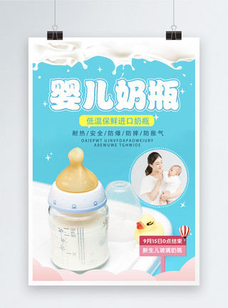 卡通可爱奶瓶婴儿奶瓶母婴用品促销海报模板