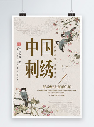 刺绣艺术中国传统工艺刺绣海报模板