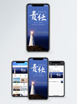 承担责任手机海报配图模板