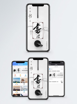 中国传统书法手机海报配图模板