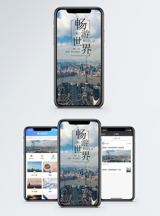 高楼上海畅游世界手机海报配图模板