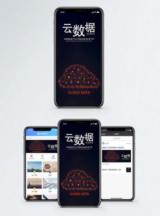 云数据下载图片科技手机海报配图模板