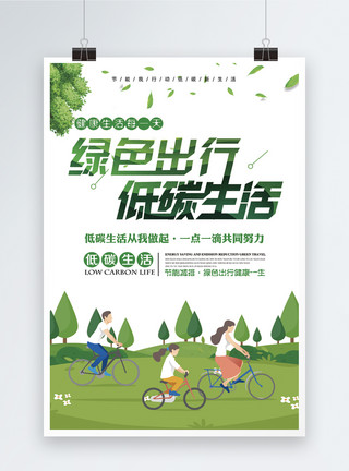 骑竹马绿色出行低碳生活公益海报模板