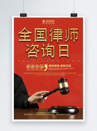 司法援助全国律师咨询日海报模板