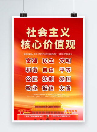 社会化营销社会主义核心价值观党建海报模板