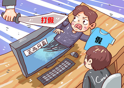 亮剑打击网络假冒商品插画