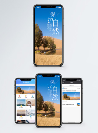 环保风景保护自然手机海报配图模板