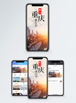 城市街道建筑魅力重庆手机海报配图模板