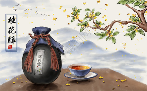 美酒美食桂花酿插画