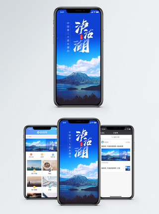 云南泸沽湖手机海报配图模板