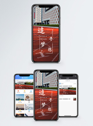 青春跑道追寻梦想手机海报配图模板