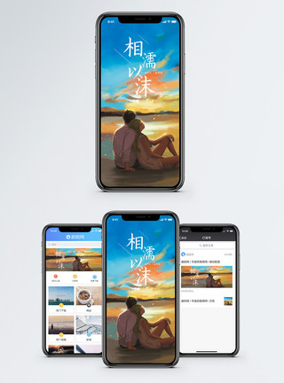 情侣相依相濡以沫手机海报配图模板