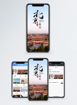 北京度假景点北京故宫手机海报配图模板