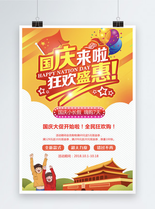 十一特惠国庆狂欢盛惠海报模板