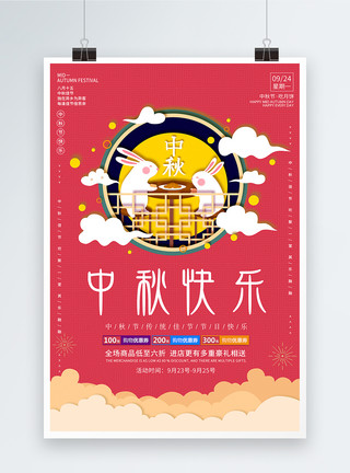 剪纸风格插画中秋节快乐海报模板