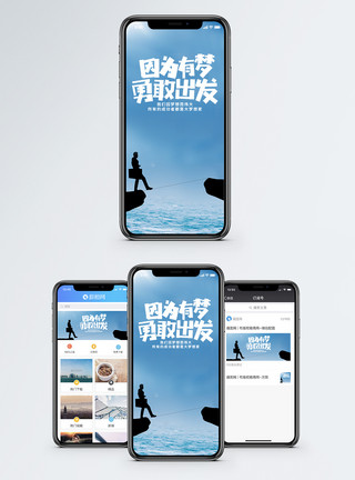勇敢前行勇敢出发手机海报配图模板