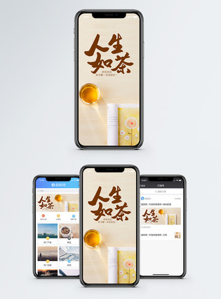 生活 人人生如茶手机海报配图模板