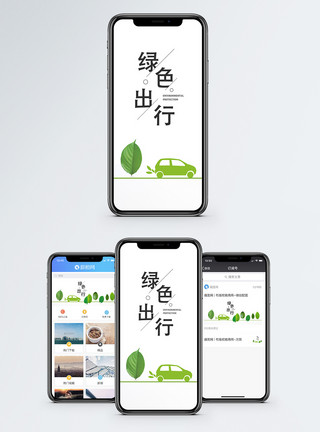 汽车绿色出行绿色出行手机海报配图模板