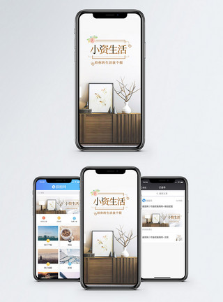 轻奢家居小资生活手机海报配图模板