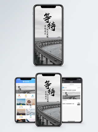 公路大桥等待手机海报配图模板