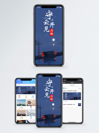 被云遮住的月亮守得云开见月明手机海报配图模板