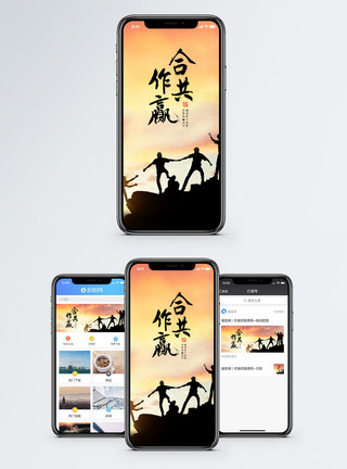 剪影团队合作共赢手机海报配图模板