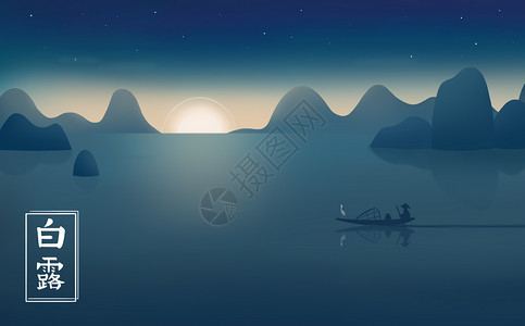 湖山夜景白露插画