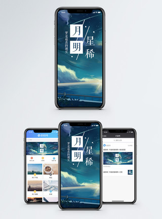 明星banner月明星稀手机海报配图模板