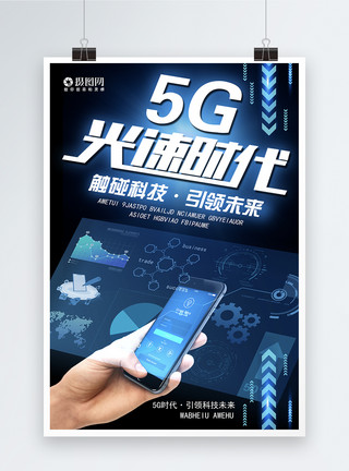5G手机网络5G光速时代科技海报模板