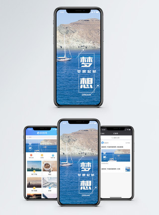 发出梦想手机海报配图模板