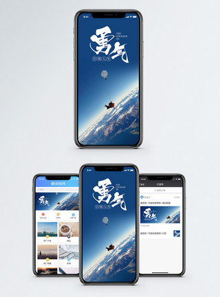 风景蓝天勇气手机海报配图模板