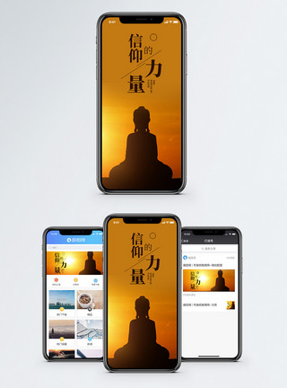 积蓄力量信仰的力量手机海报配图模板
