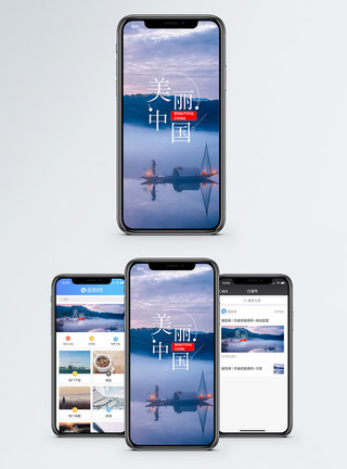 中国自然美丽中国手机海报配图模板