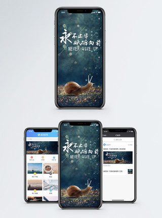 努力向上蜗牛砥砺前行手机海报配图模板