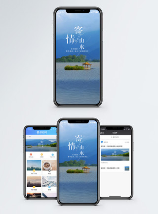 寄情山水手机海报配图模板
