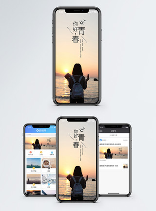 手机界面你好青春手机海报配图模板