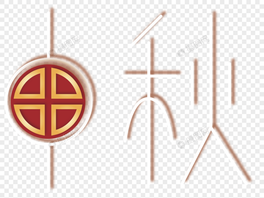 中秋字体设计图片