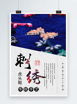 中国传统手艺刺绣海报模板