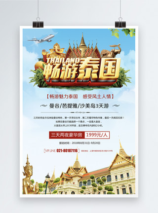 泰国 曼谷  大皇宫畅游泰国海报模板