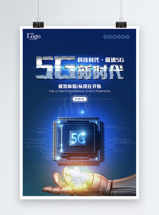 互联网芯片电子5G新时代科技海报模板