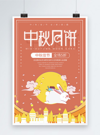 粉色剪纸风中秋节海报设计模板