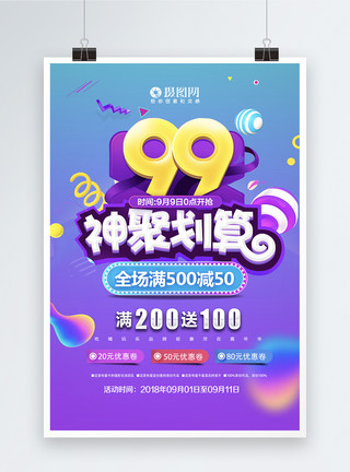 99聚划算海报99大促优惠海报模板