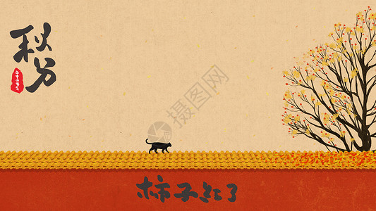 书法造字立秋秋分中国风插画插画