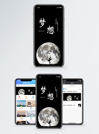 剪影夜晚梦想手机海报配图模板